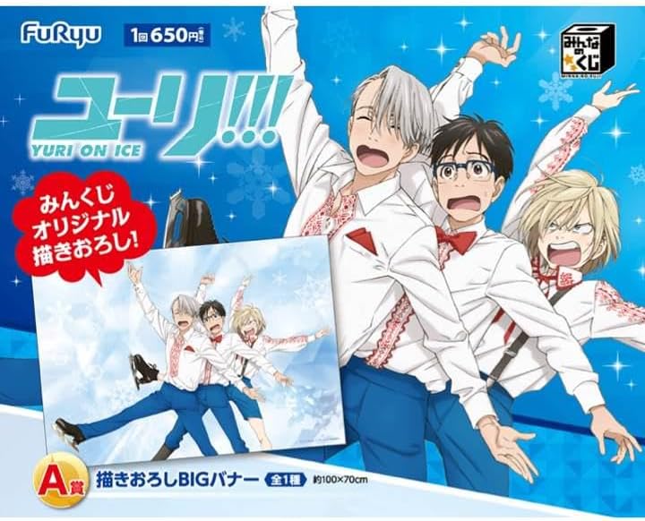 みんなのくじ☆ユーリ!!! on ICE☆LG賞☆タペストリーラバマスセット