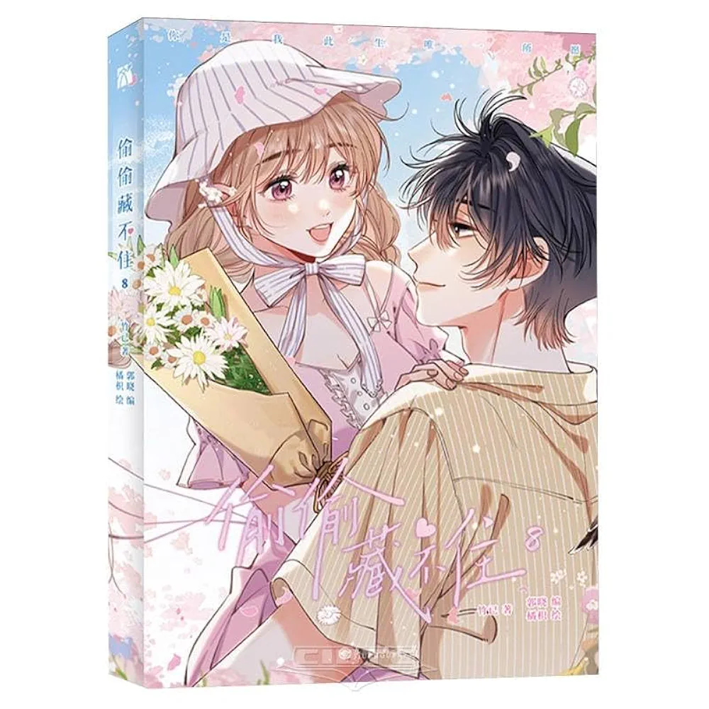 偷偷藏不住 特典付き 漫画1-8册8冊中国語 ひそかな恋模様は、曇りのち晴れ 偷偷藏不住 特典付き 漫画1-8册8冊中国語 ひそかな