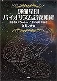 運命星別バイオリズム新家相術 誰も教えてくれなかった幸せを呼ぶ極意
