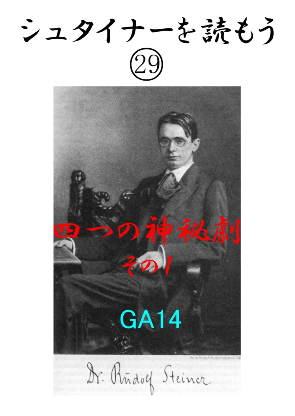 シュタイナーを読もう29: 四つの神秘劇 GA14 その1 | ルドルフ