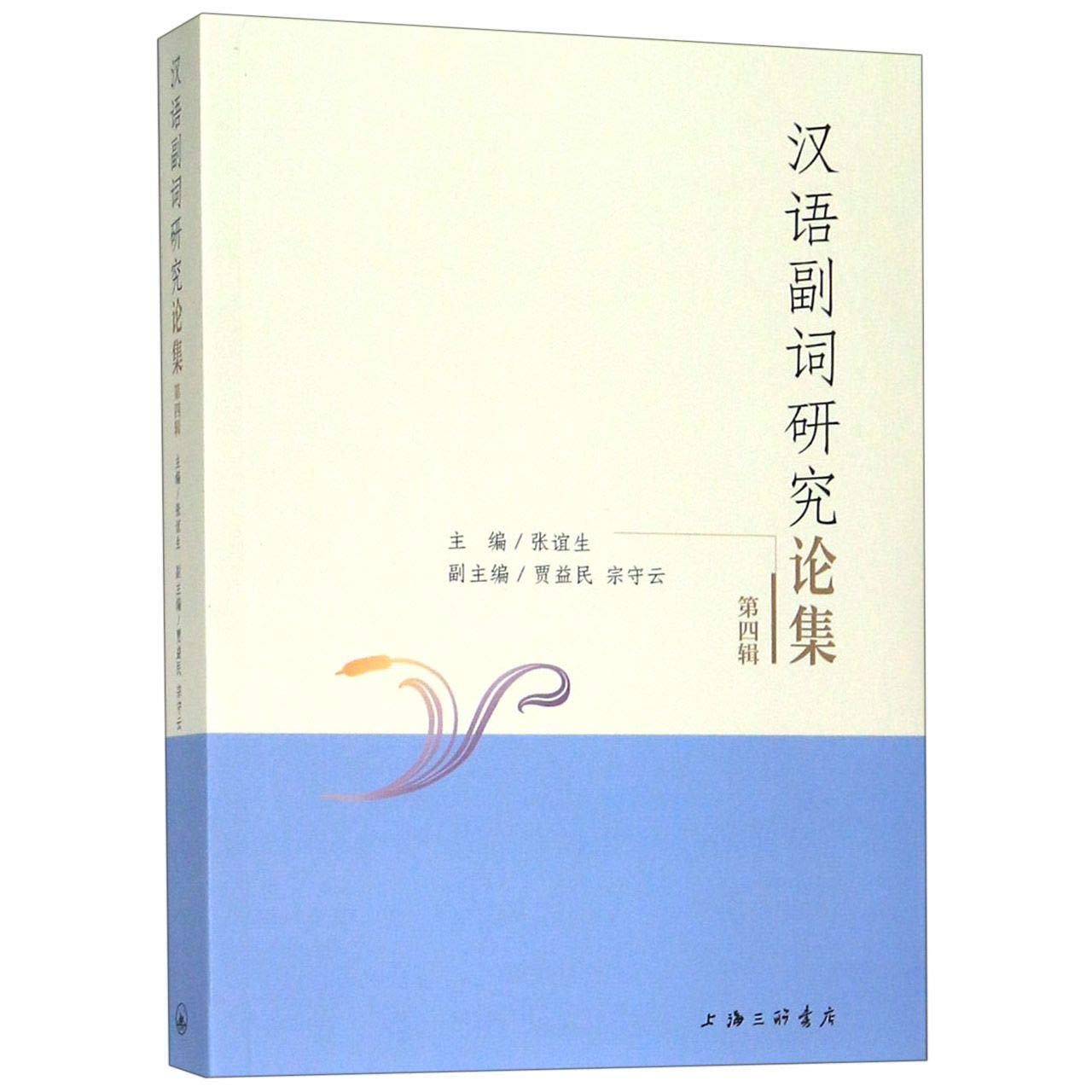 汉语副词研究论集(第4辑) : 匿名: Amazon.com.mx: Libros