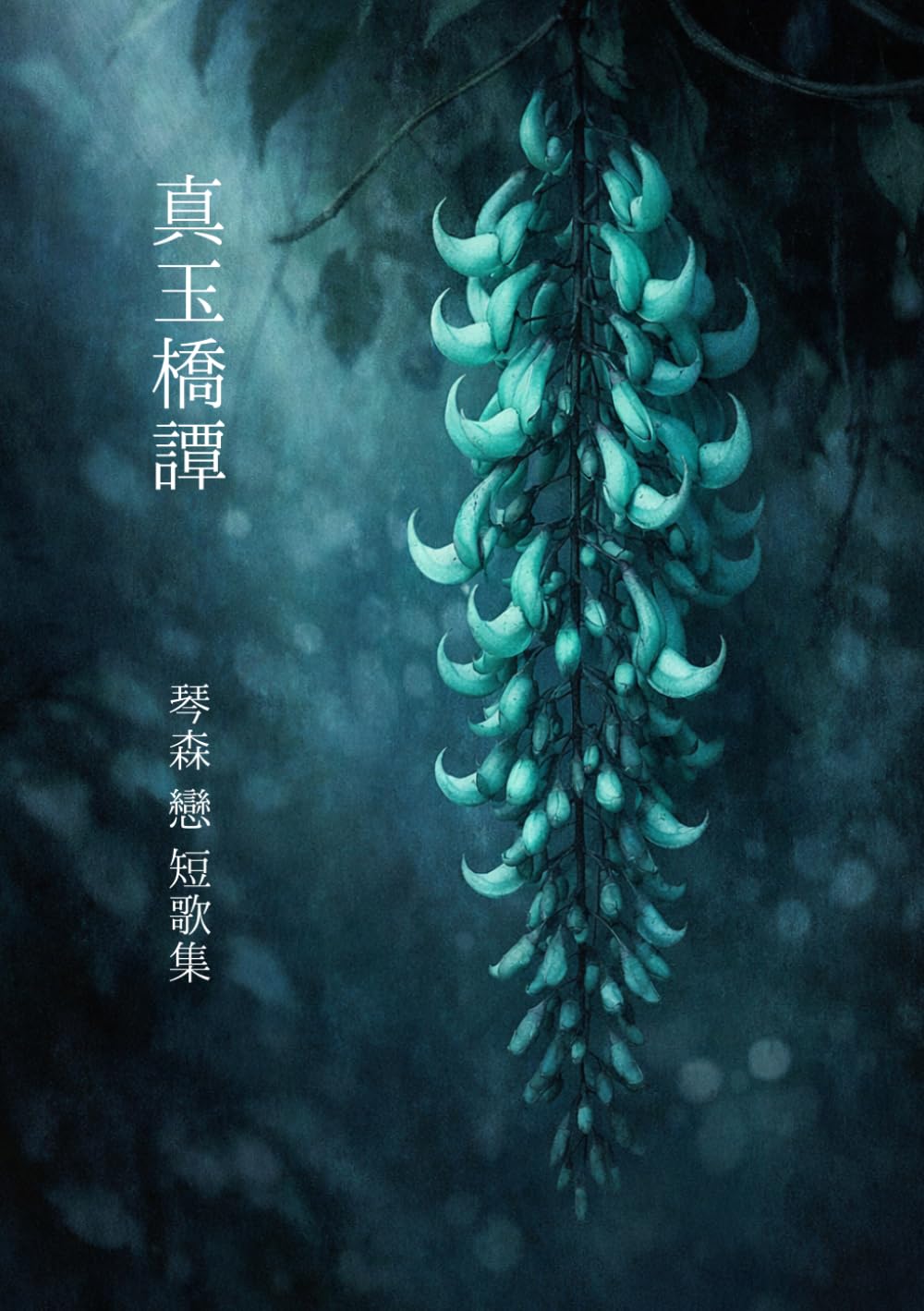 真玉橋譚―短歌集