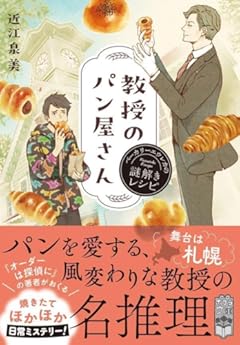 教授のパン屋さん　ベーカリーエウレカの謎解きレシピ (ポプラ文庫 お 22-1)