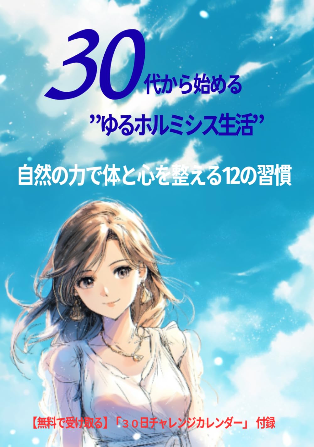 30代から始める、“ゆるホルミシス生活” 自然の力で体と心を整える12の習慣: 30代女性のための“がんばらない”セルフケア術入門書