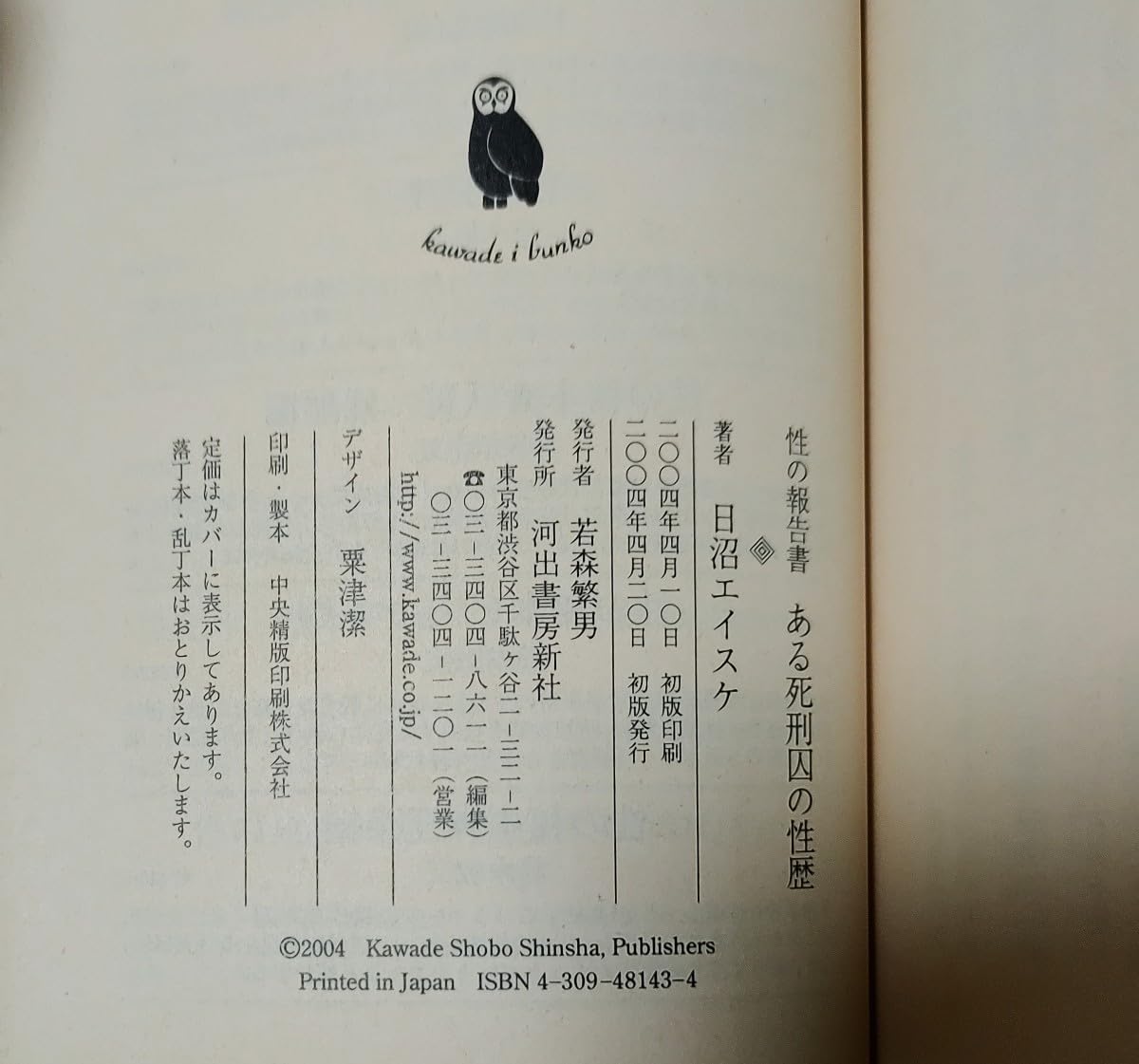 Amazon.co.jp: 日沼エイスケ ある死刑囚の性歴 : 性の報告書 発禁本 盲  