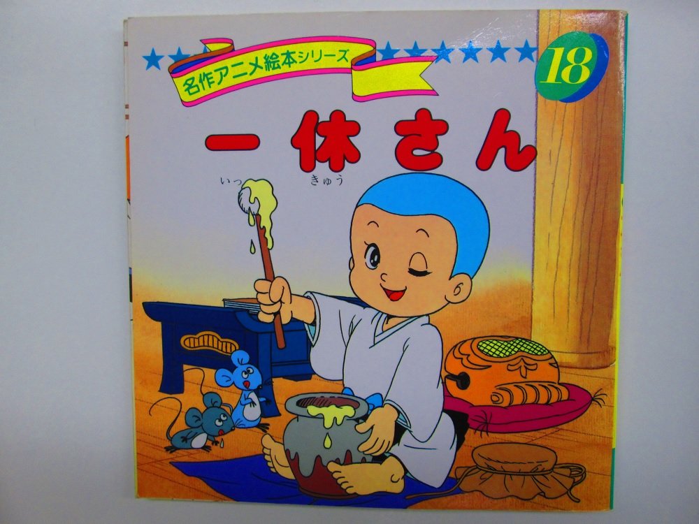 一休さん 名作アニメ絵本シリーズ 18 泰子 卯月 豊 大野 本 通販 Amazon