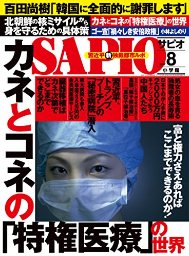 Sapio サピオ 17年 8月号 雑誌 Sapio編集部 趣味 その他 Kindleストア Amazon Sapio サピオ 17年 8月号 雑誌 Sapio編集部 趣味 その他 Kindleストア Amazon