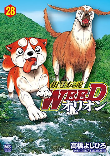 銀牙伝説WEEDオリオン 28 (漫画ゴラク)
