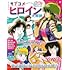 「ラブコメヒロイン大解剖 80‘s少年マンガ編」