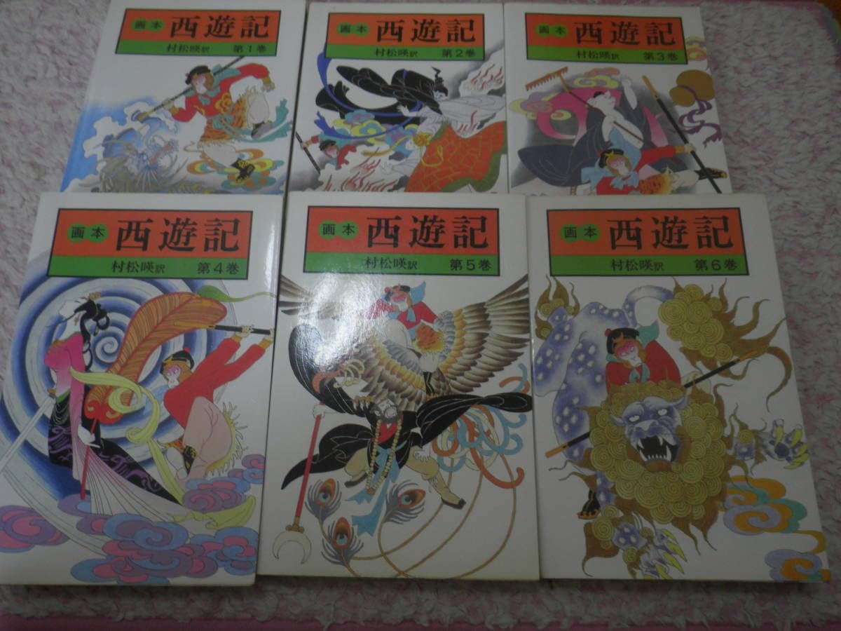 画本西遊記全6冊揃 村松暎