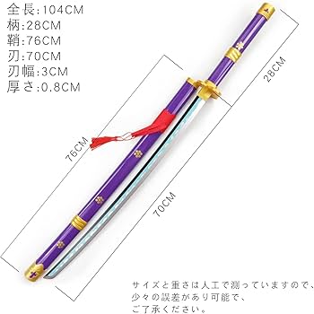 Amazon | 海賊刀 閻魔刀 模造刀 ロロノア・ゾロ 模造刀 木製