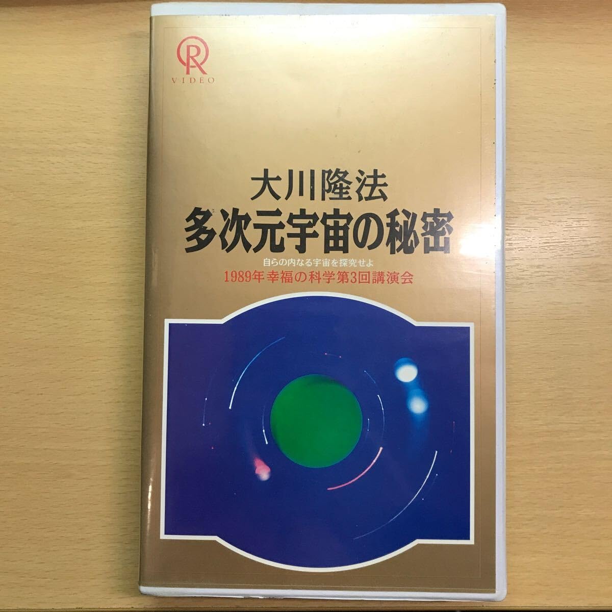 Amazon.co.jp: DVD 多次元宇宙の秘密 14 1989年 大川隆法 幸福の科学
