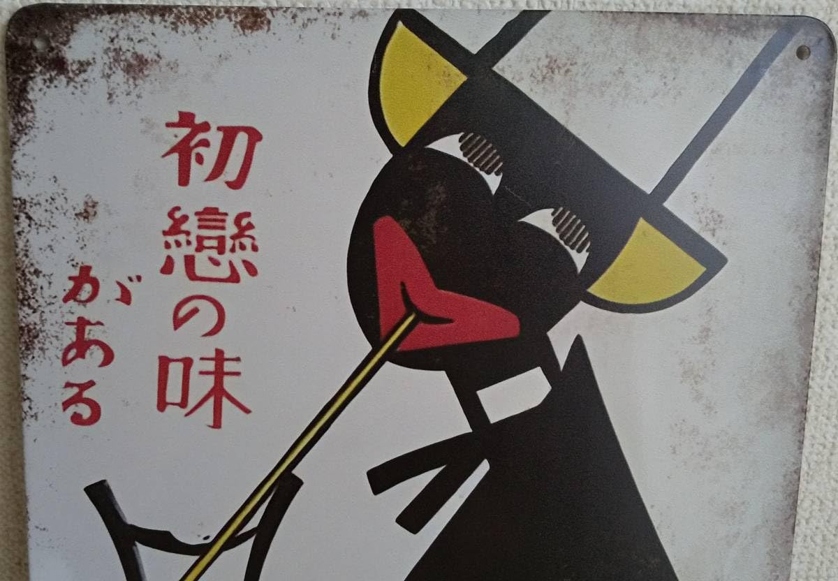 カルピス木製看板 昭和レトロモダン ガラス板付 カルピス食品工業