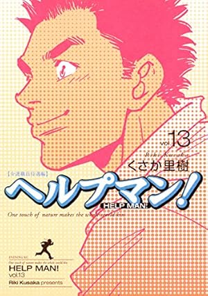 ヘルプマン！（27） (イブニングコミックス) | くさか里樹 | 青年