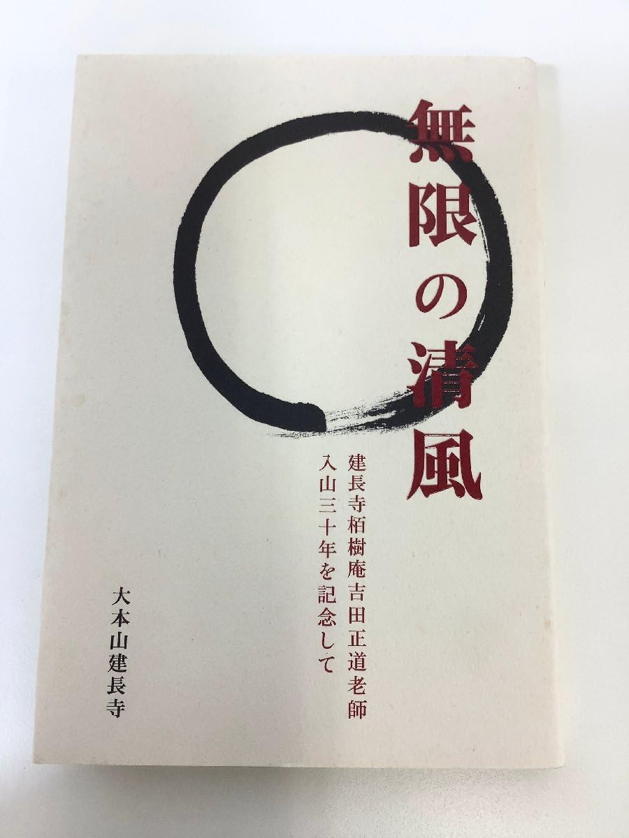 Amazon.co.jp: 無限の清風 建長寺栢樹庵吉田正道老師 入山三十年