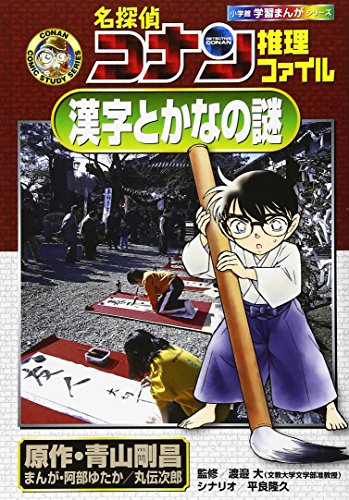 無料電子書籍 おすすめ 名探偵コナン推理ファイル 漢字とかなの謎 (小学館学習まんがシリーズ) バイ