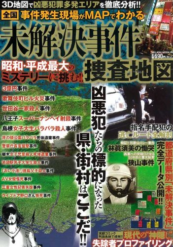 未解決事件捜査地図 全国事件発生現場がmapでわかる ミリオンムック 30 本 通販 Amazon