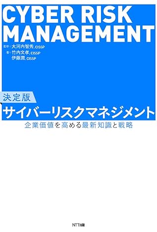 決定版 サイバーリスクマネジメント