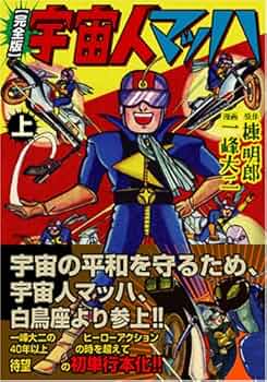 昭和36年 宇宙人マッハ　一峰大二／まんが。少年4月号付録　【汚れ有り】 昭和36年 宇宙人マッハ 一峰大二／まんが。少年4月号付録 【汚れ