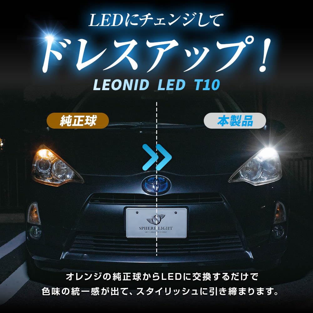 Amazon | スフィアライト LEONID T10 LED バルブ キャンセラー内蔵 T10