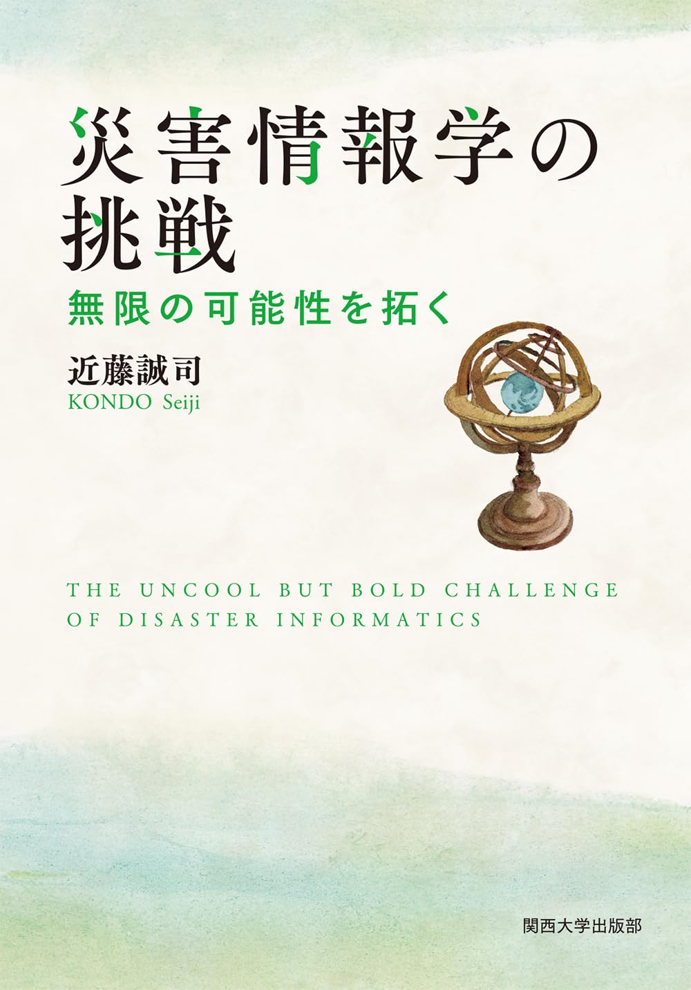 Amazon.co.jp: 災害情報学の挑戦―無限の可能性を拓く : 近藤 誠司: 本