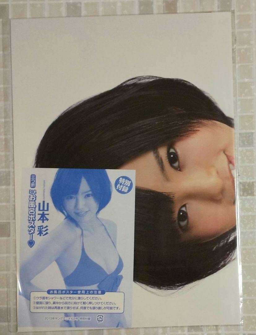 Amazon.co.jp: 山本彩 生写真 お風呂ポスター : おもちゃ