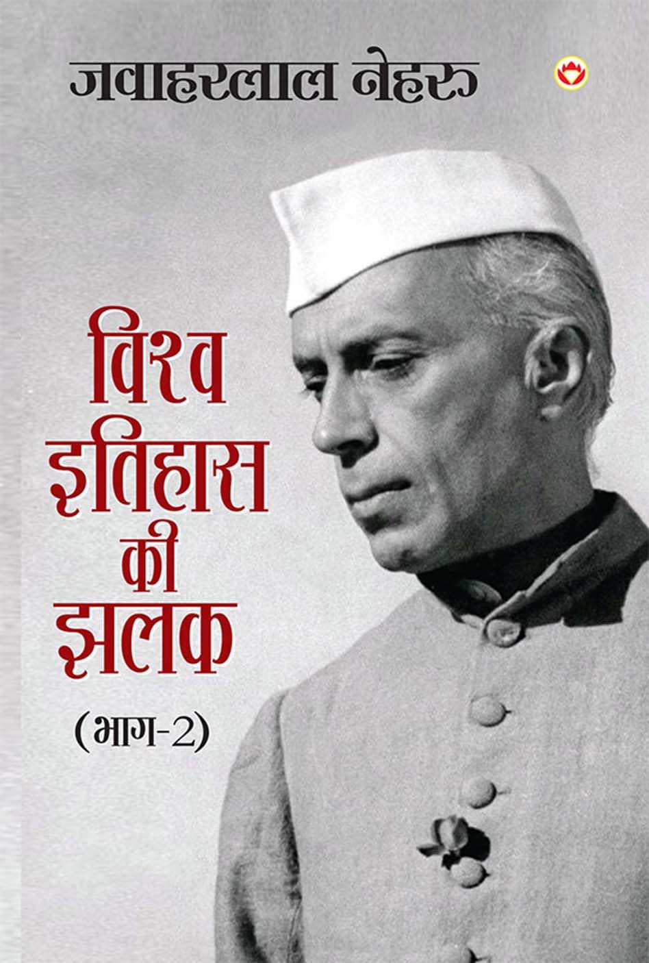 Vishwa Itihas Ki Jhalak Part – 2 (विश्व इतिहास की झलक : भाग – 2) Glimpses of World History in hindi by Jawaharlal Nehru Part 2