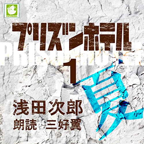 無料電子書籍アプリ プリズンホテル1 夏 バイ