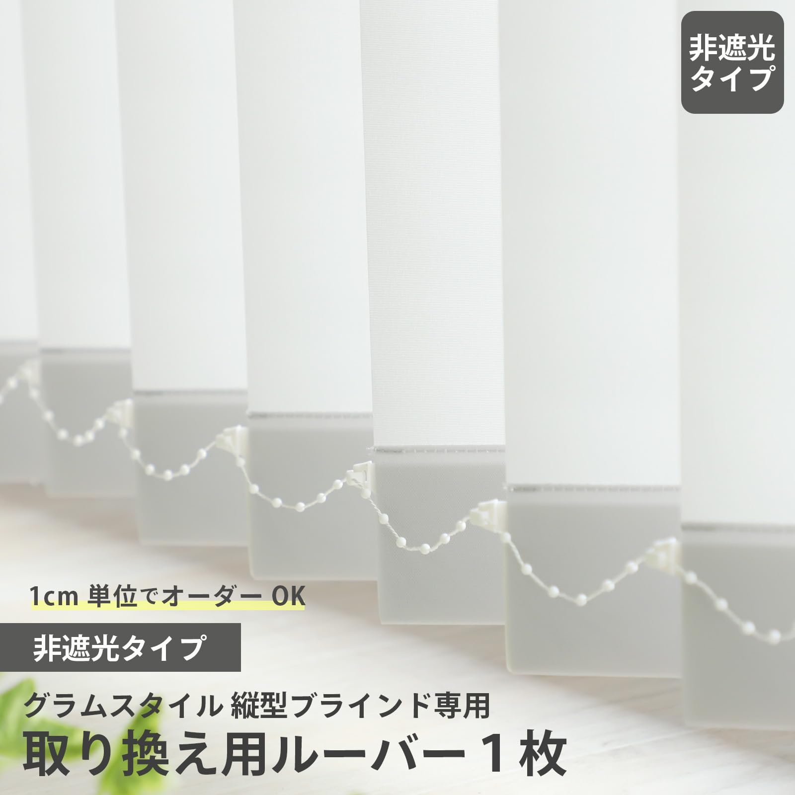 Amazon.co.jp: グラムスタイル 縦型ブラインド専用ルーバー 非遮光