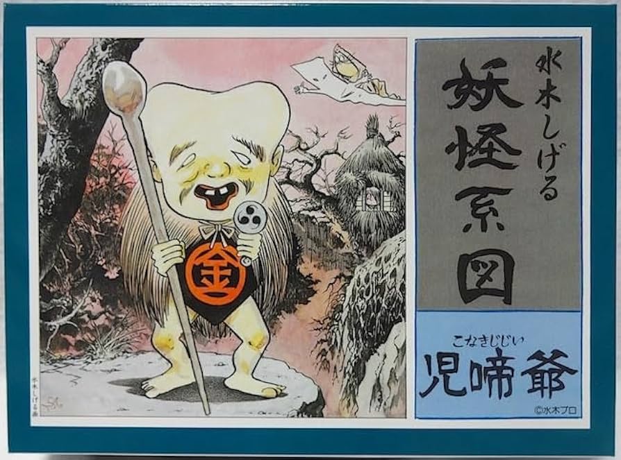 Amazon | 童友社 ゲゲゲの鬼太郎 復刻版 水木しげるの妖怪系図 児啼爺