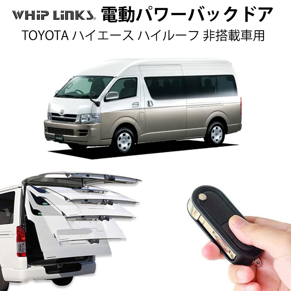 Amazon | WhipLinks 電動パワーバックドア トヨタ ハイエース