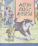 みどりののはらであそぼうよ (児童図書館・絵本の部屋)