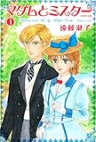 マダムとミスター (第1巻)