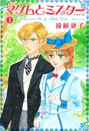 「ヘヴン」「マダムとミスター」など、遠藤淑子作品30冊 マダムとミスター 第1巻』｜感想・レビュー・試し読み - 読書