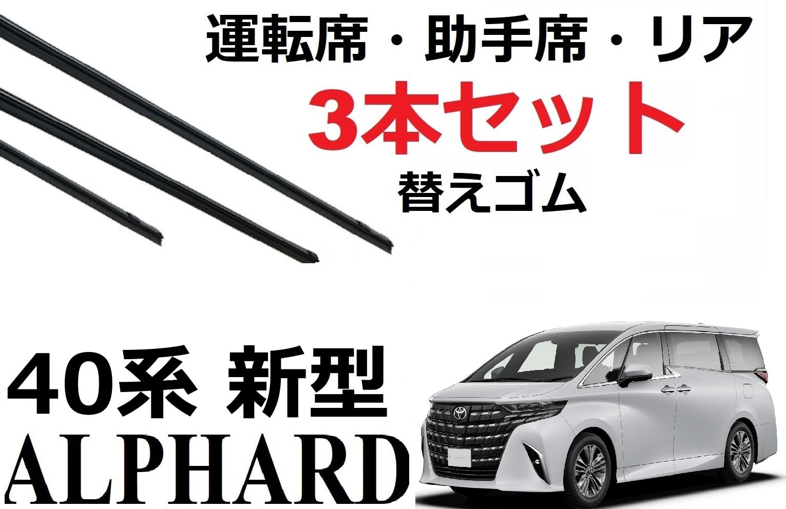 Amazon.co.jp: 新型 アルファード ヴェルファイア 40系 ワイパー 替え