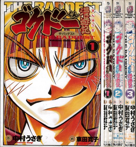 Amazon Fr ゴクドーくん漫遊記thebadddest 全3巻完結 角川コミックス ドラゴンjr マーケットプレイス コミックセット Livres