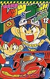 爆走兄弟レッツ＆ゴー！！（１２） (てんとう虫コミックス)