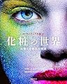 ヴィジュアル版 化粧の世界: 化粧と化粧品の物語