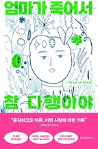 I'm Glad My Mom Died (Korean Edition)