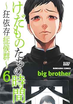 【全巻初版】けだものたちの時間 狂依存症候群 1-6巻 bigbrother 61B6vQPCuZL._UF350,350_QL50_.jpg