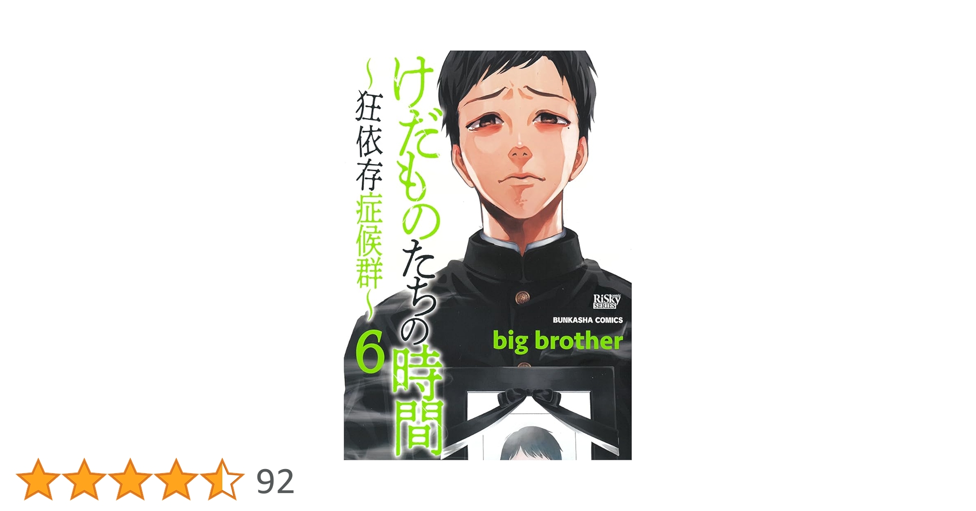 Amazon.co.jp: けだものたちの時間～狂依存症候群～(6) (ぶんか