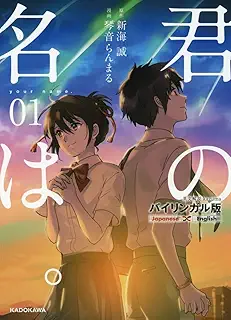 バイリンガル版 君の名は。1
