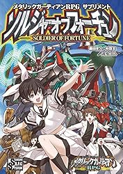 メタリックガーディアンRPG上級ルールブック Amazon.co.jp: メタリックガーディアンRPG 上級ルールブック