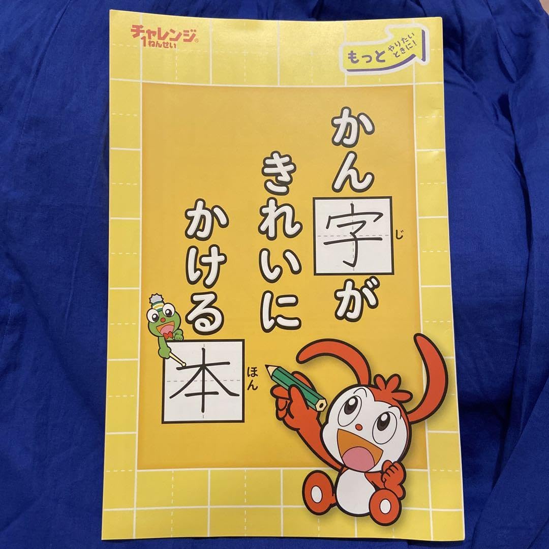 Amazon.co.jp: チャレンジ1ねんせい 漢字がきれいに書ける本冊子 