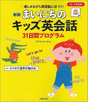 英会話 まるごと練習帳 新版 まいにちのキッズ英会話31日間プログラム | デイビッド