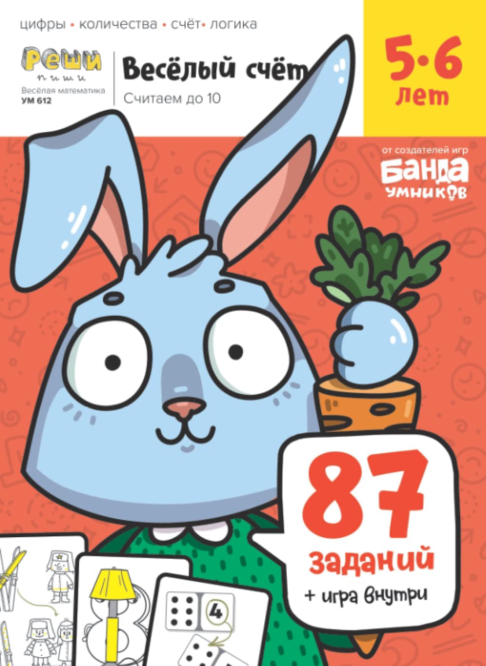 Развивающая тетрадь Весёлый счёт 5-6 лет (Russian Edition)