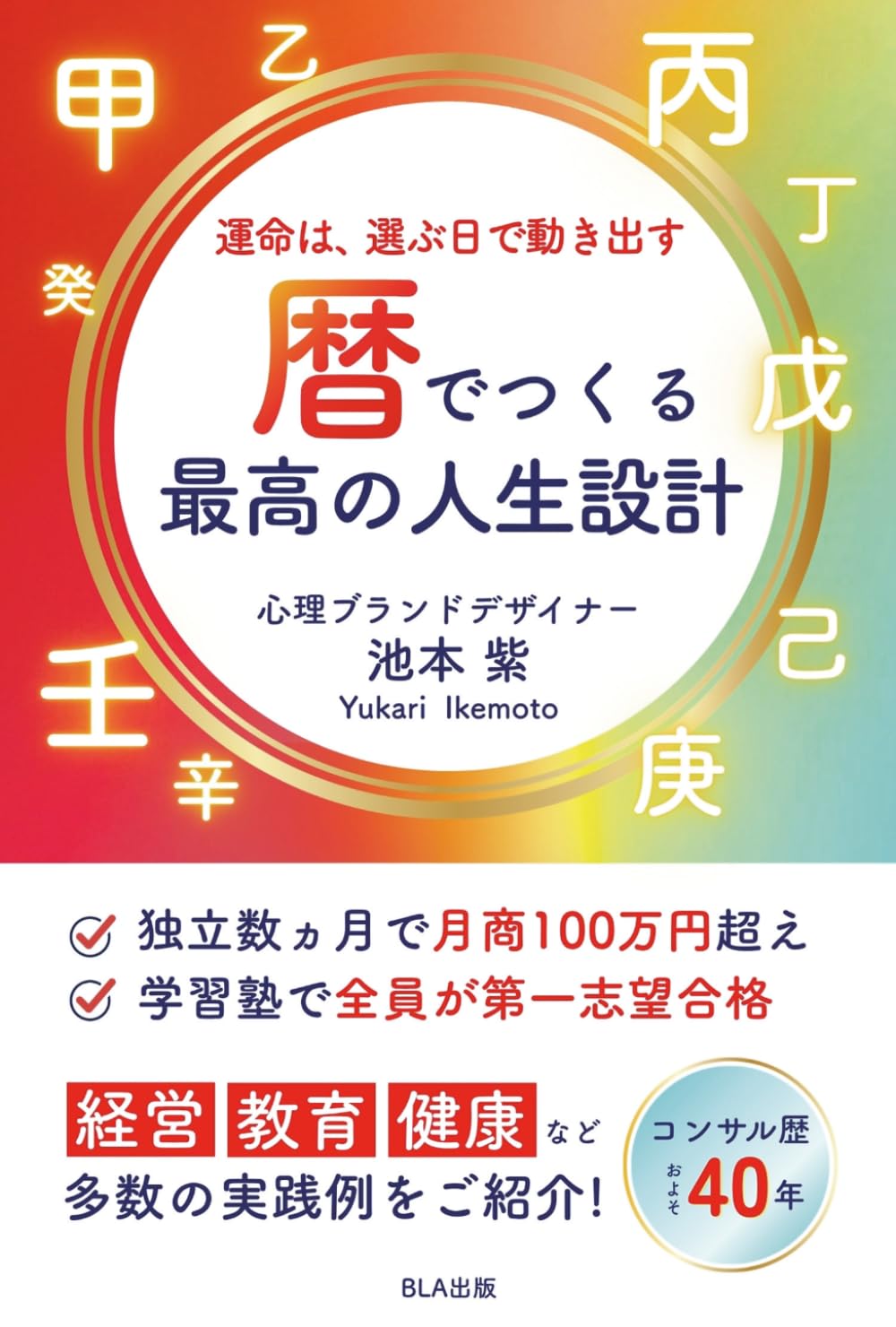運命は、選ぶ日で動き出す　暦でつくる最高の人生設計