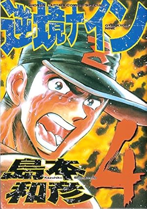 Amazon.co.jp: 逆境ナイン 4 (少年キャプテンコミックススペシャル