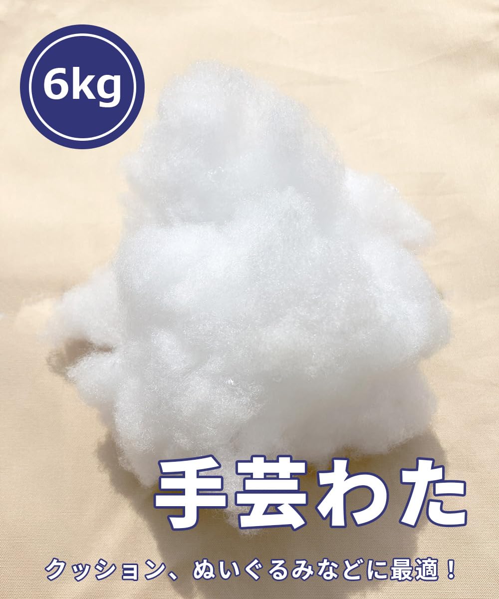 クッションのわた Amazon | 手芸綿 手芸わた 約 6kg【 手芸わた 】 補充 わた
