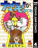 ナマケモノが見てた 4 (ヤングジャンプコミックスDIGITAL)